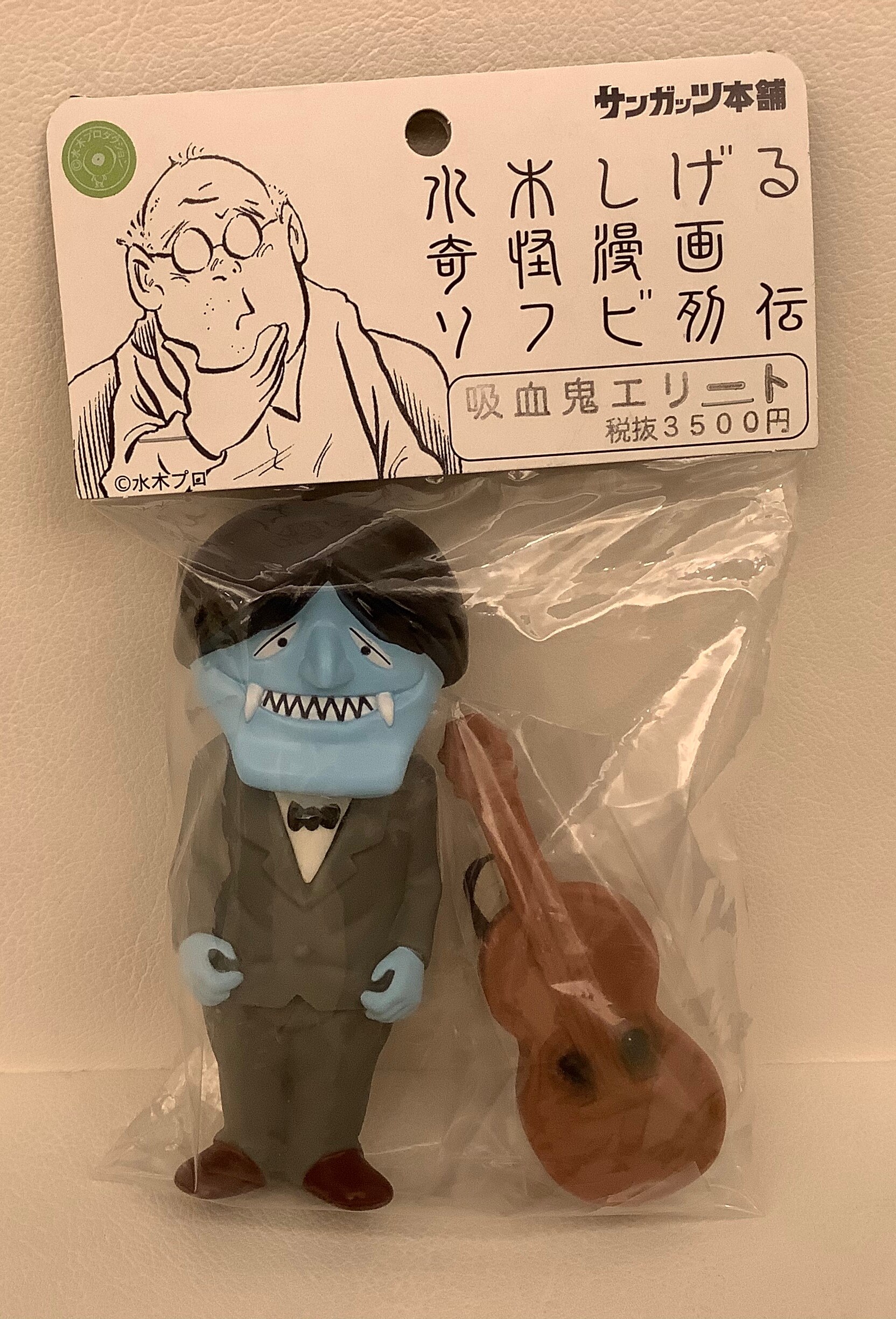 サンガッツ本舗 吸血鬼 エリート 水木しげる奇怪漫画ソフビ列伝