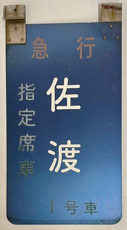 急行指定席案内板