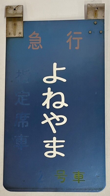 乗車位置案内板 急行 よねやま 指定席車 2号車 | ありある | まんだらけ MANDARAKE
