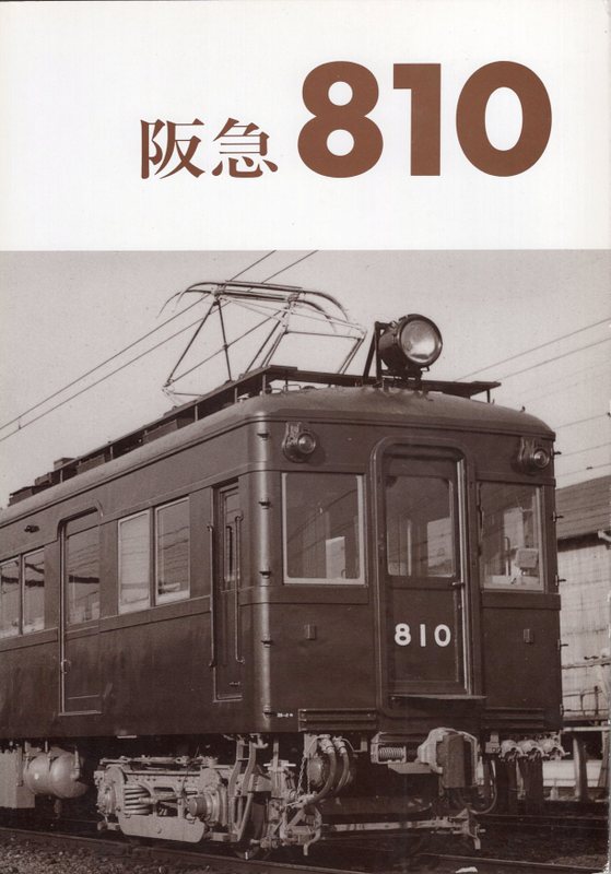 鉄道資料】阪急8000 車輛アルバム.4 レイルロード - 趣味、スポーツ、実用