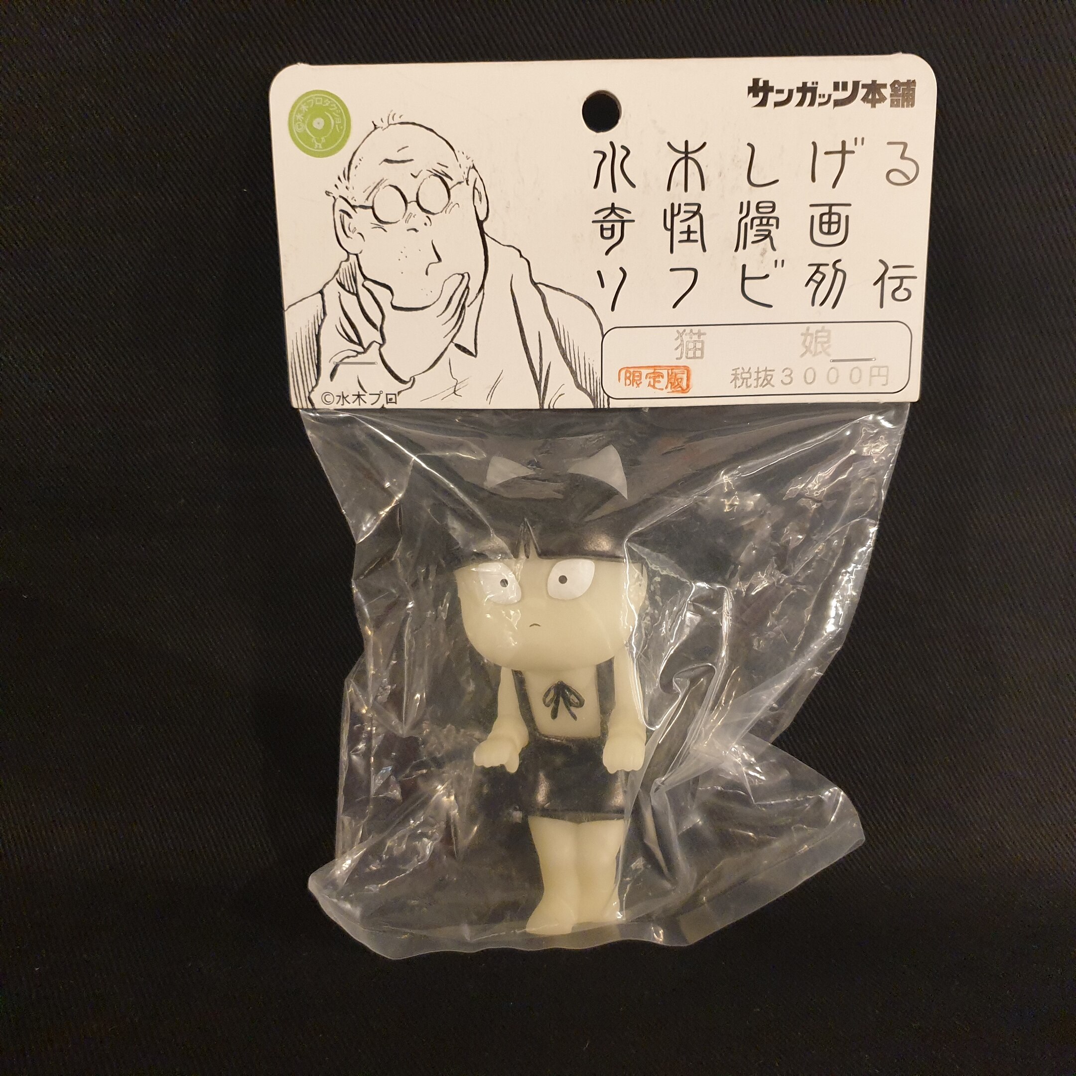 サンガッツ本舗 水木しげる奇怪漫画ソフビ列伝 水木しげる 猫娘 蓄光成型 まんだらけ Mandarake