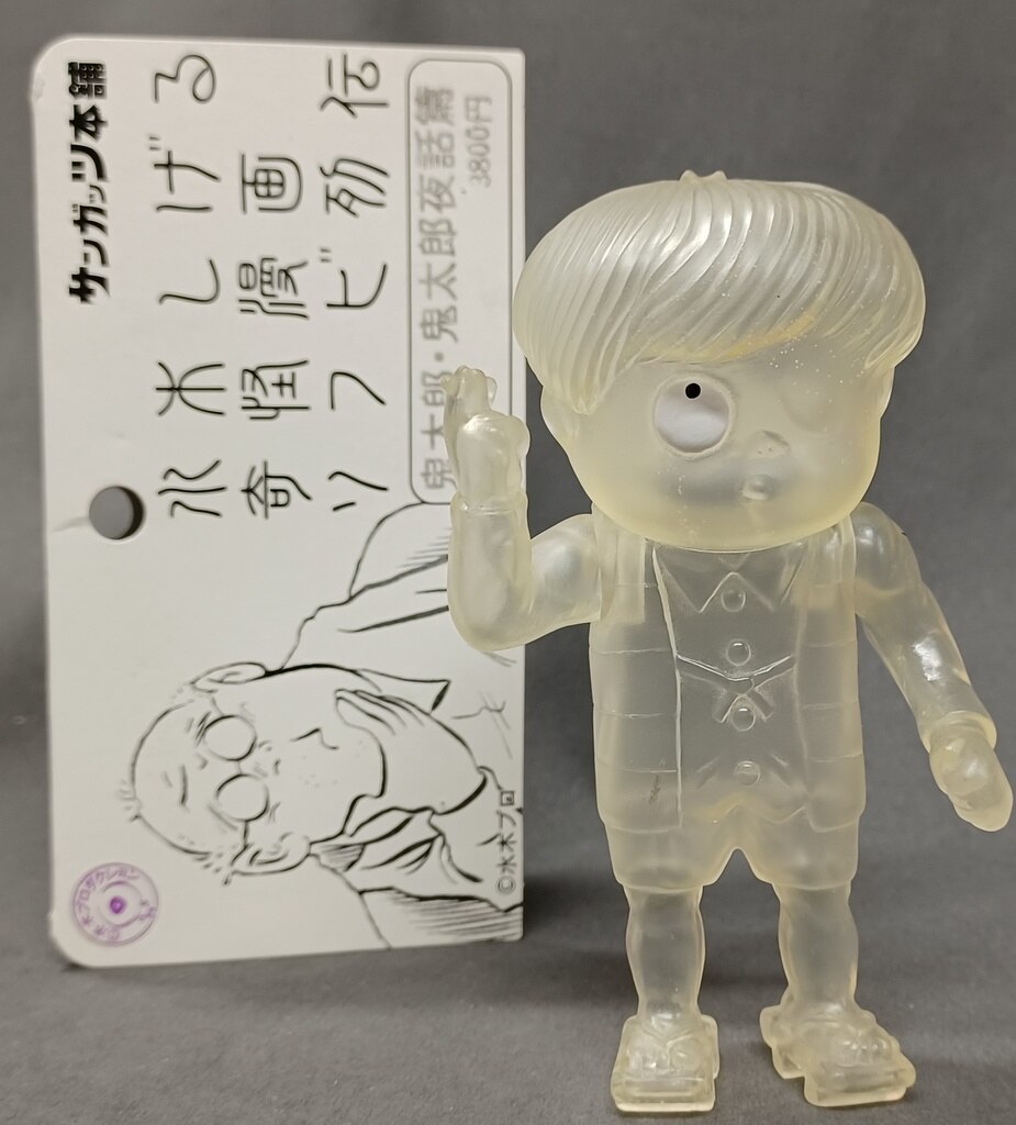 サンガッツ本舗 水木しげる奇怪漫画ソフビ列伝 水木しげる 鬼太郎