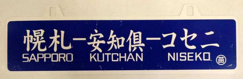 【サボ　行先板】（表）小樽OTARU（倶知安）ニセコ （裏）ニセコ（倶知安）小樽 国鉄行き先板 札幌-小樽 サボ 行先板】（表）小樽OTARU（倶知安