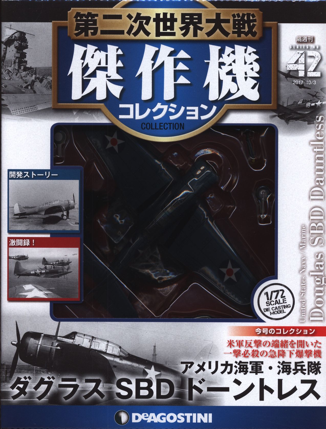 第二次世界大戦傑作機コレクション 42号 ダグラス SBD ドーントレス