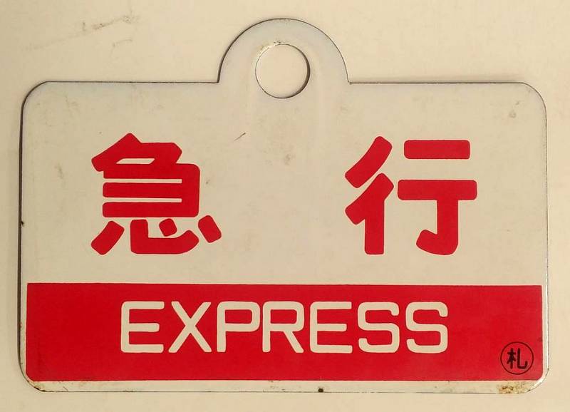 レプリカ愛称板 ちとせ 〇札/急行 〇札 | ありある | まんだらけ MANDARAKE