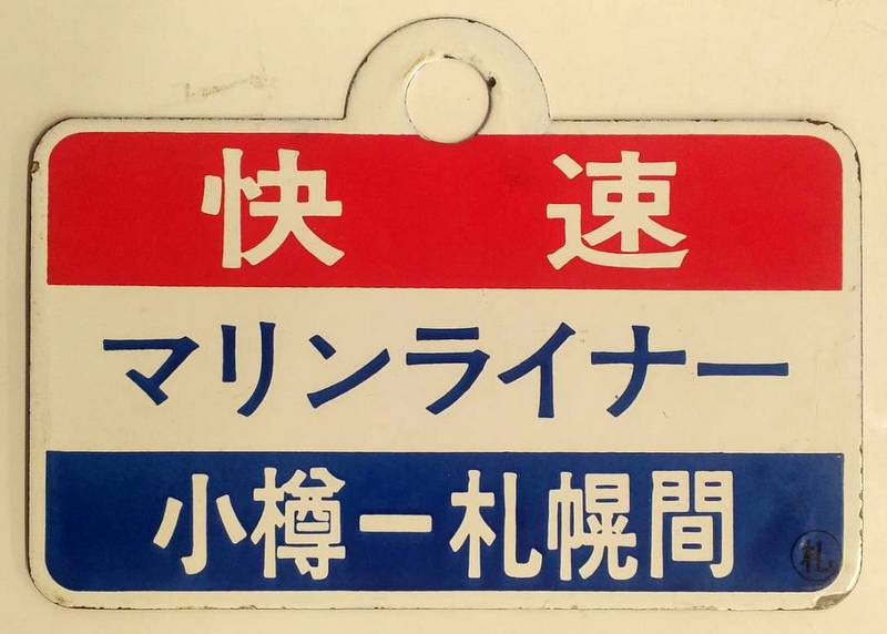 レプリカ愛称板 快速 マリンライナー 小樽 札幌間 〇札 | ありある 