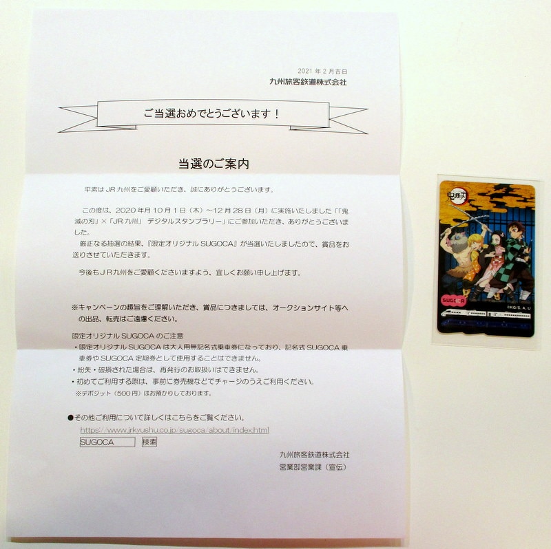 史上一番安い JR九州 交通系ICカード SUGOCA 2021年 鬼滅の刃×JR九州デジタル コレクション