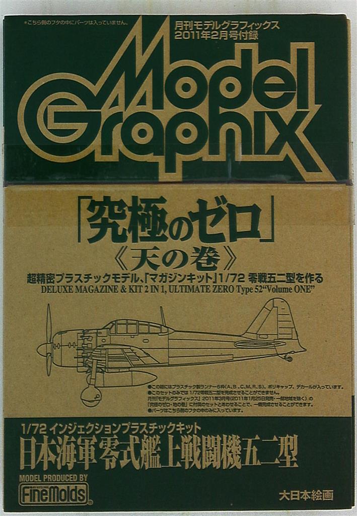 モデルグラフィックス ファインモールド 1/72 究極のゼロ 零式艦上戦闘 