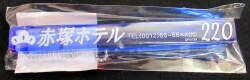 赤塚ホテル ルームキー風キーホルダー