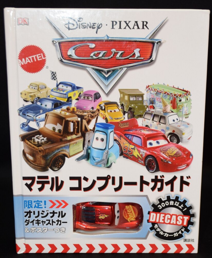 カーズ マテル コンプリートガイド ダイキャストカー&ポスターつき 