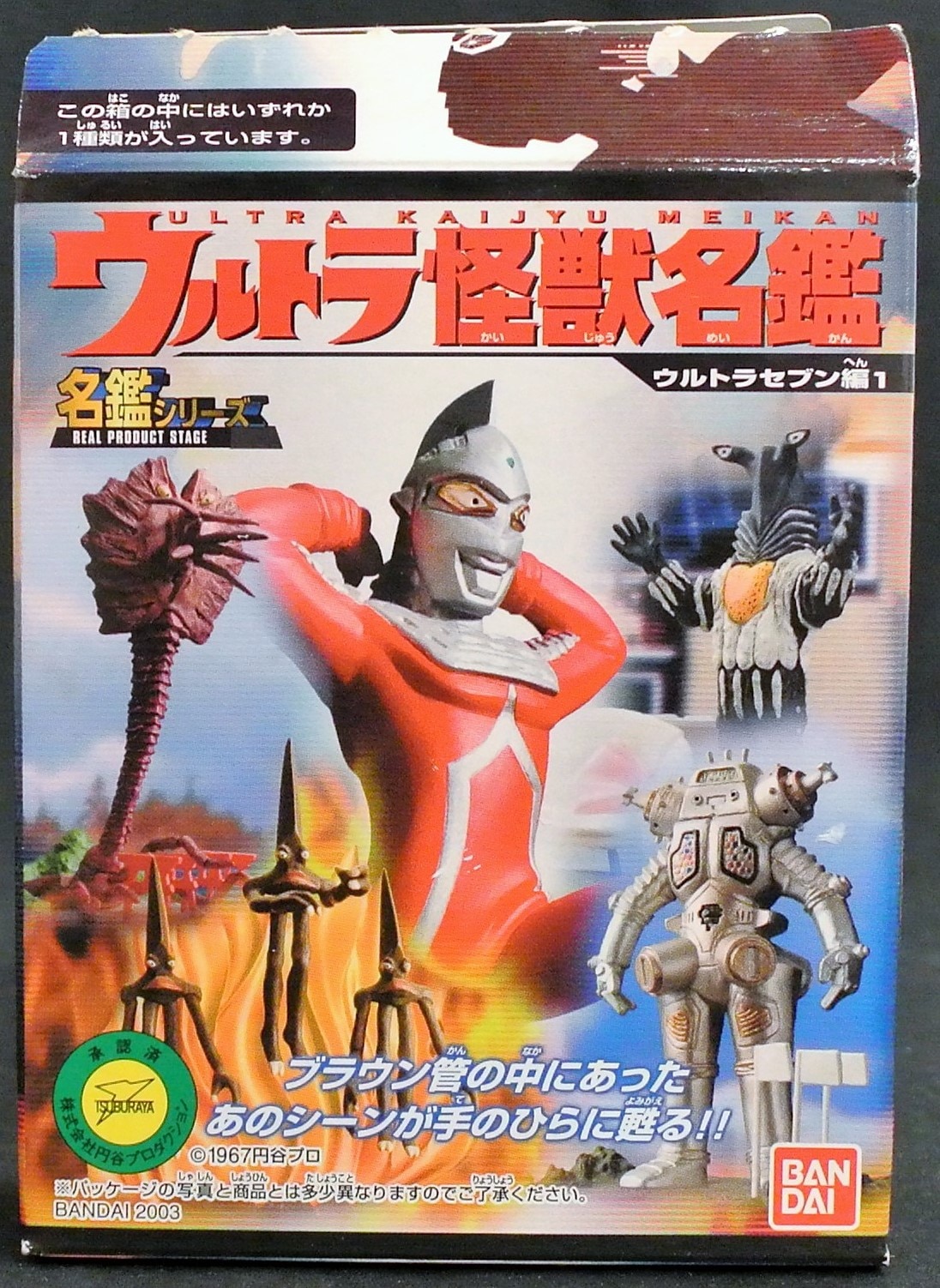 バンダイ ウルトラ怪獣名鑑/ウルトラセブン編1 ウルトラセブン