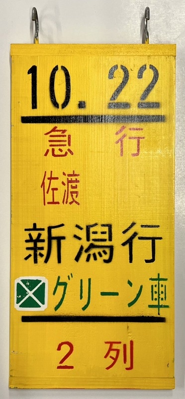 レプリカ 乗車位置案内板 急行 佐渡 新潟行 グリーン車 2列 | ありある