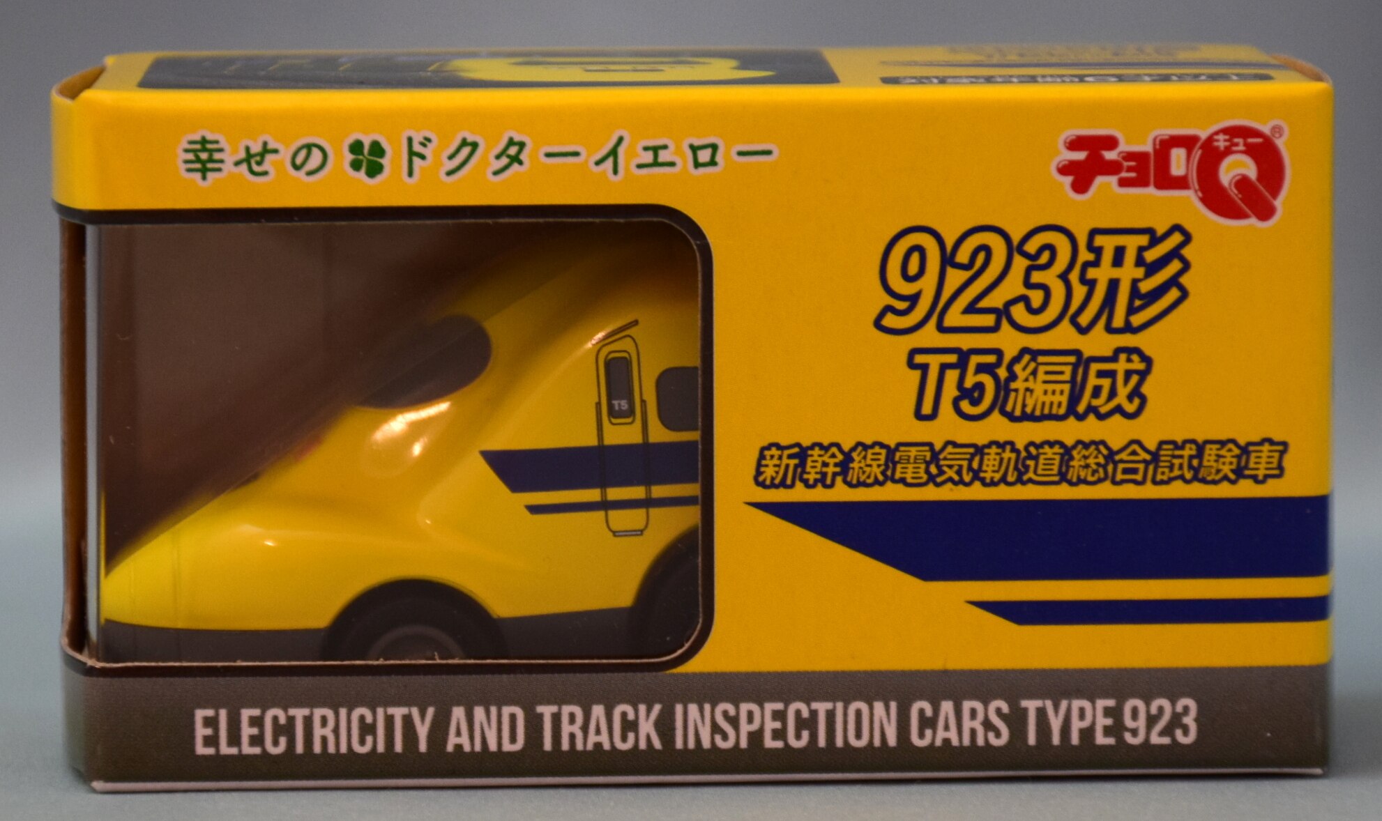 チョロQ 「新幹線電気軌道総合試験車」ドクターイエローT5 - コレクション