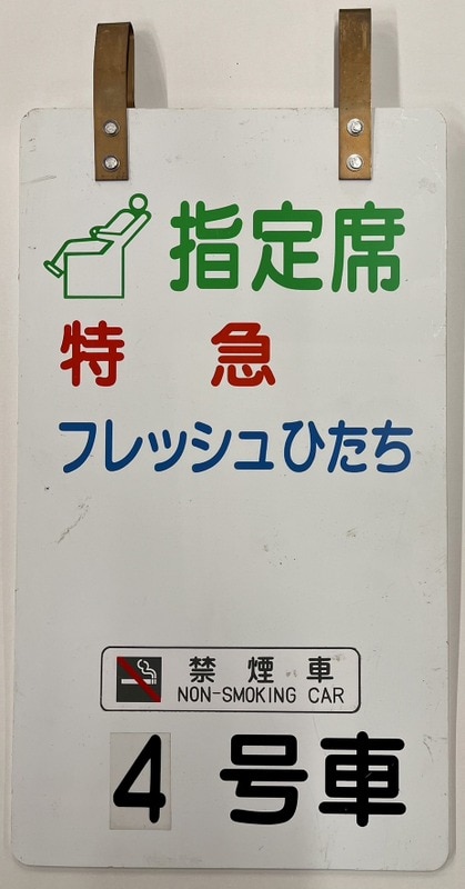 乗車位置案内板 特急 フレッシュひたち 指定席 4号車 | ありある | まんだらけ MANDARAKE