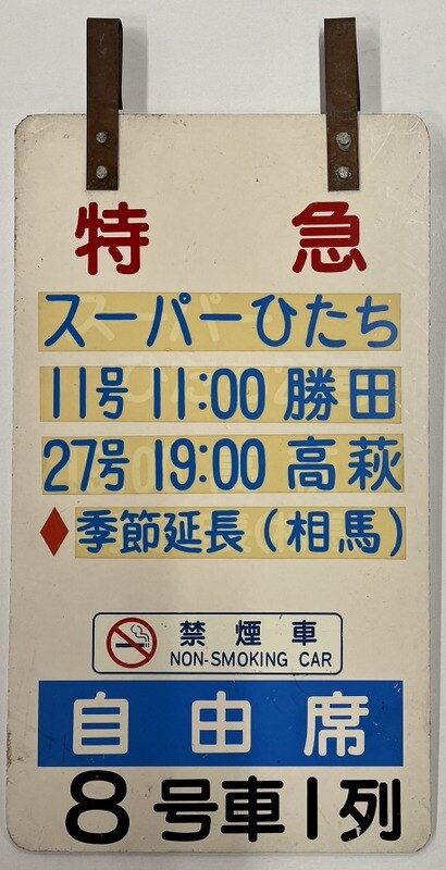 乗車位置案内板 特急 スーパーひたち 自由席 8号車I列 | あり