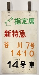 新特急谷川5号指定席乗車位置案内板-