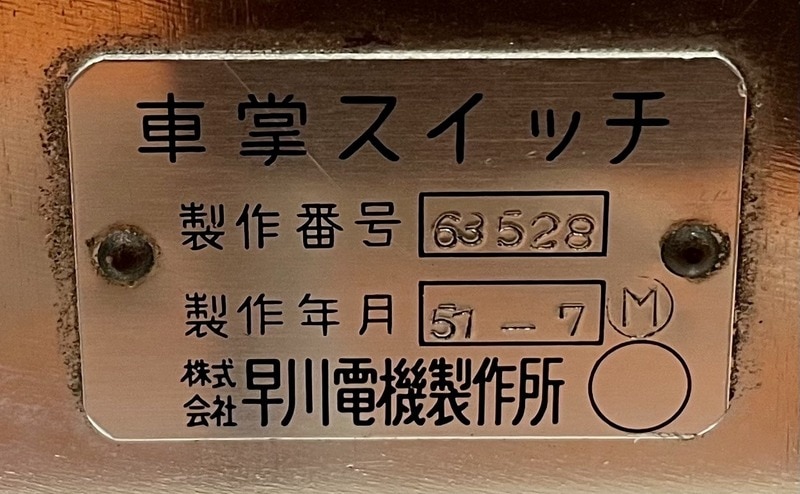 車掌スイッチ SH269 森尾電機 昭和33年製造 ヴィンテージ 鉄道グッズ Yahoo!オークション -「車掌スイッチ」(ホビー、カルチャー) の
