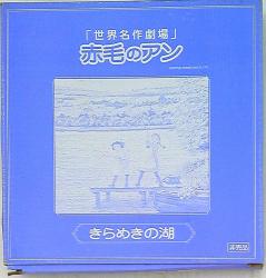 赤毛のアン