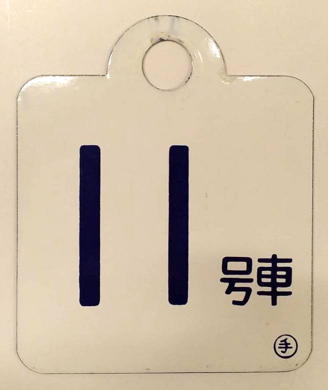 名鉄 号車札 号車プレート サボ受け 枠 鉄道部品 名古屋鉄道