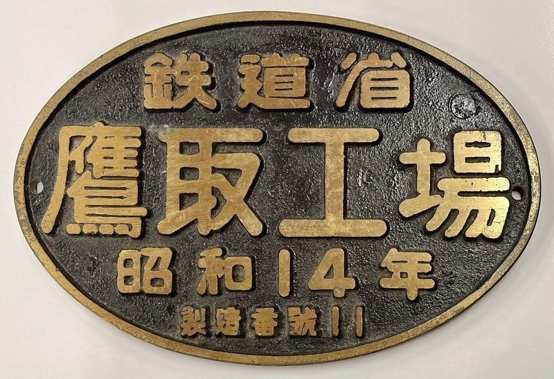 レプリカ 砲金製 製造銘板 鉄道省 鷹取工場 昭和14年 製造番号11