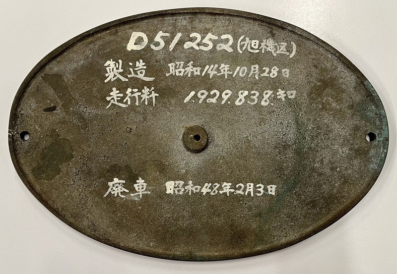 レプリカ 砲金製 製造銘板 鉄道省 鷹取工場 昭和14年 製造番号11