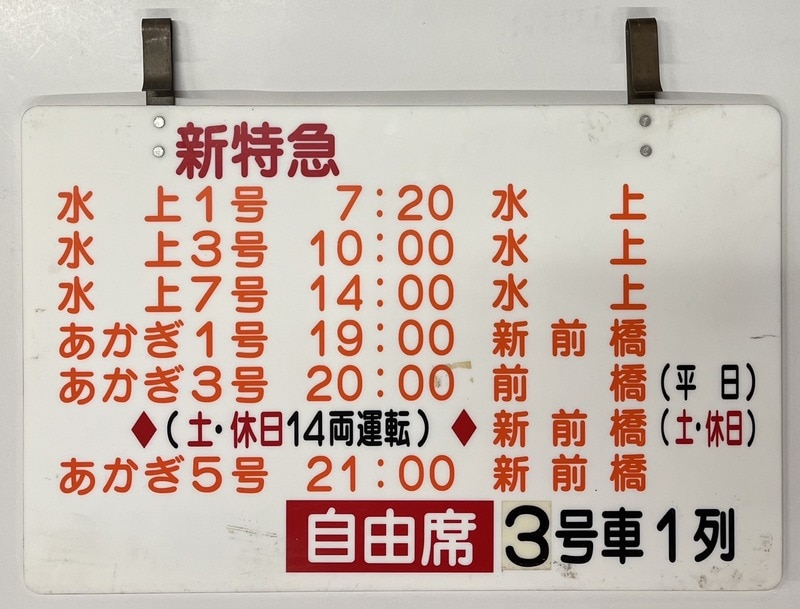 乗車位置案内板 新特急 水上 あかぎ 自由席 3号車1列 | ありある | まんだらけ MANDARAKE