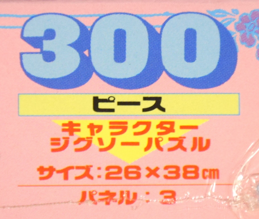 タカラ 赤ずきんチャチャ ジグソーパズル チャチャにおまかせ 300ピース サイズ 26 38cm まんだらけ Mandarake