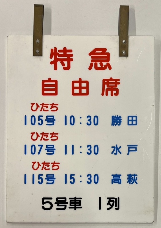 乗車位置案内板 特急 自由席 ひたち 5号車1列 | ありある | まんだらけ