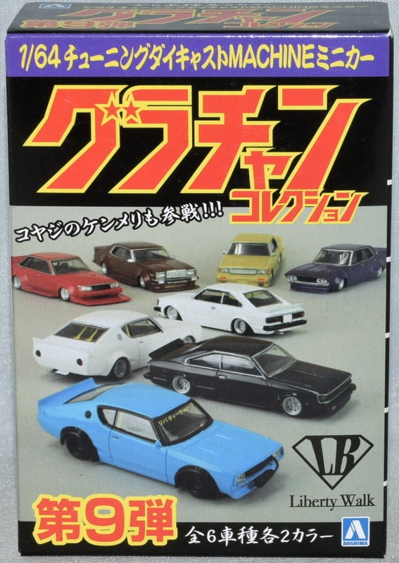 アオシマ 1/64 グラチャンコレクション 日産 LBワークス ケンメリ2Dr