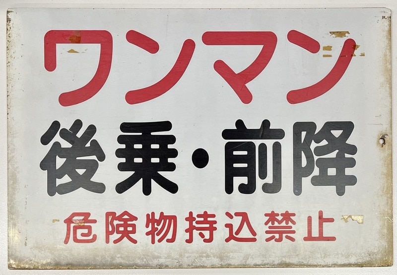 いすみ鉄道 側面 プレート いすみ200型 ワンマン 後乘・前降/締切 | ありある | まんだらけ MANDARAKE