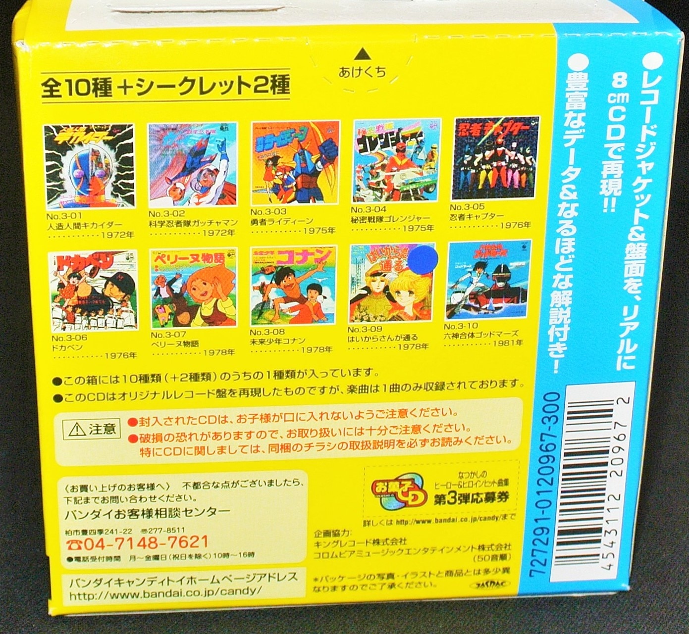 バンダイ なつかしのヒーロー＆ヒロイン ヒット曲集 第3弾 お菓子CD 全