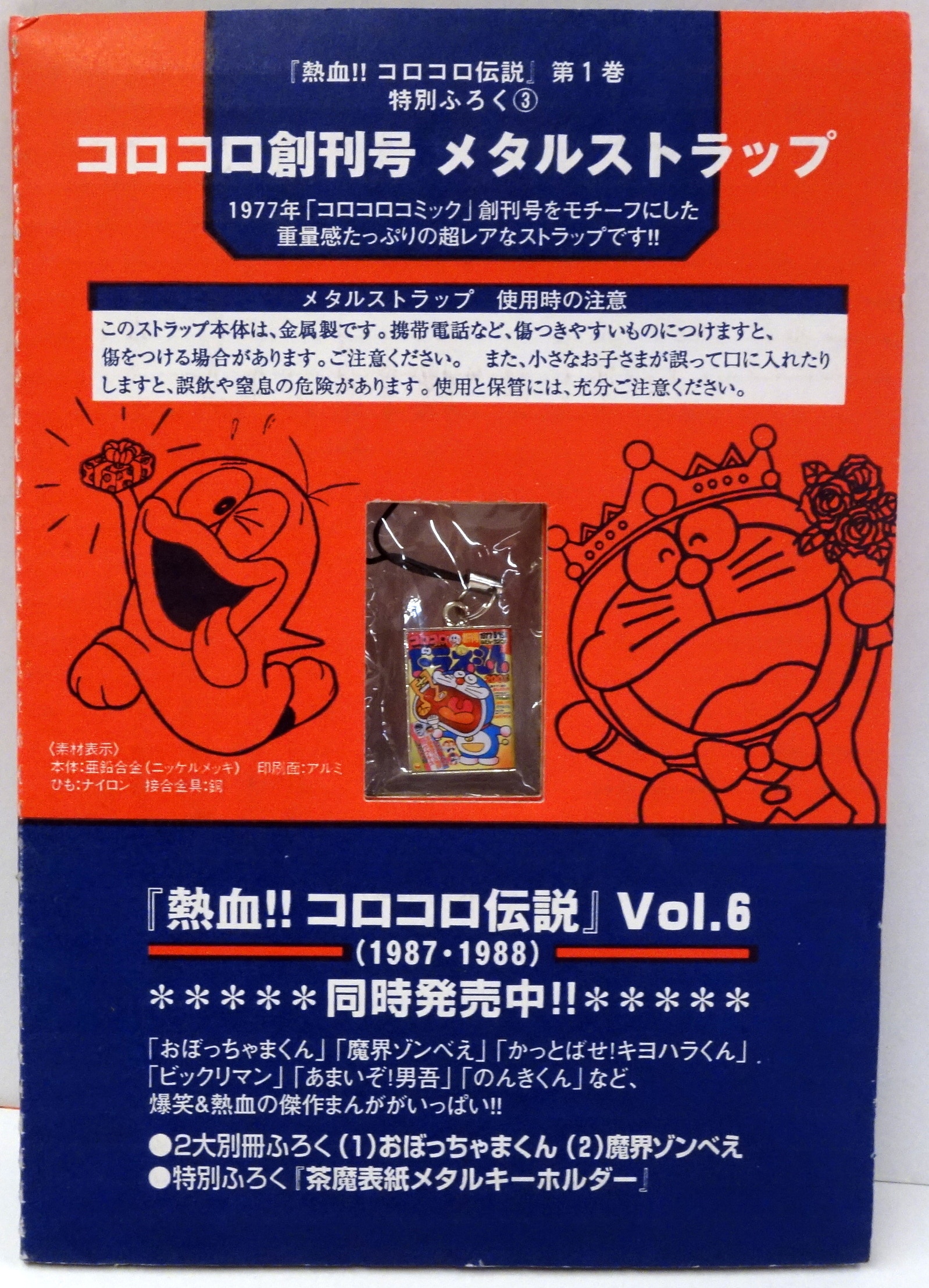 コロコロ創刊号メタルストラップ ドラえもん まんだらけ Mandarake