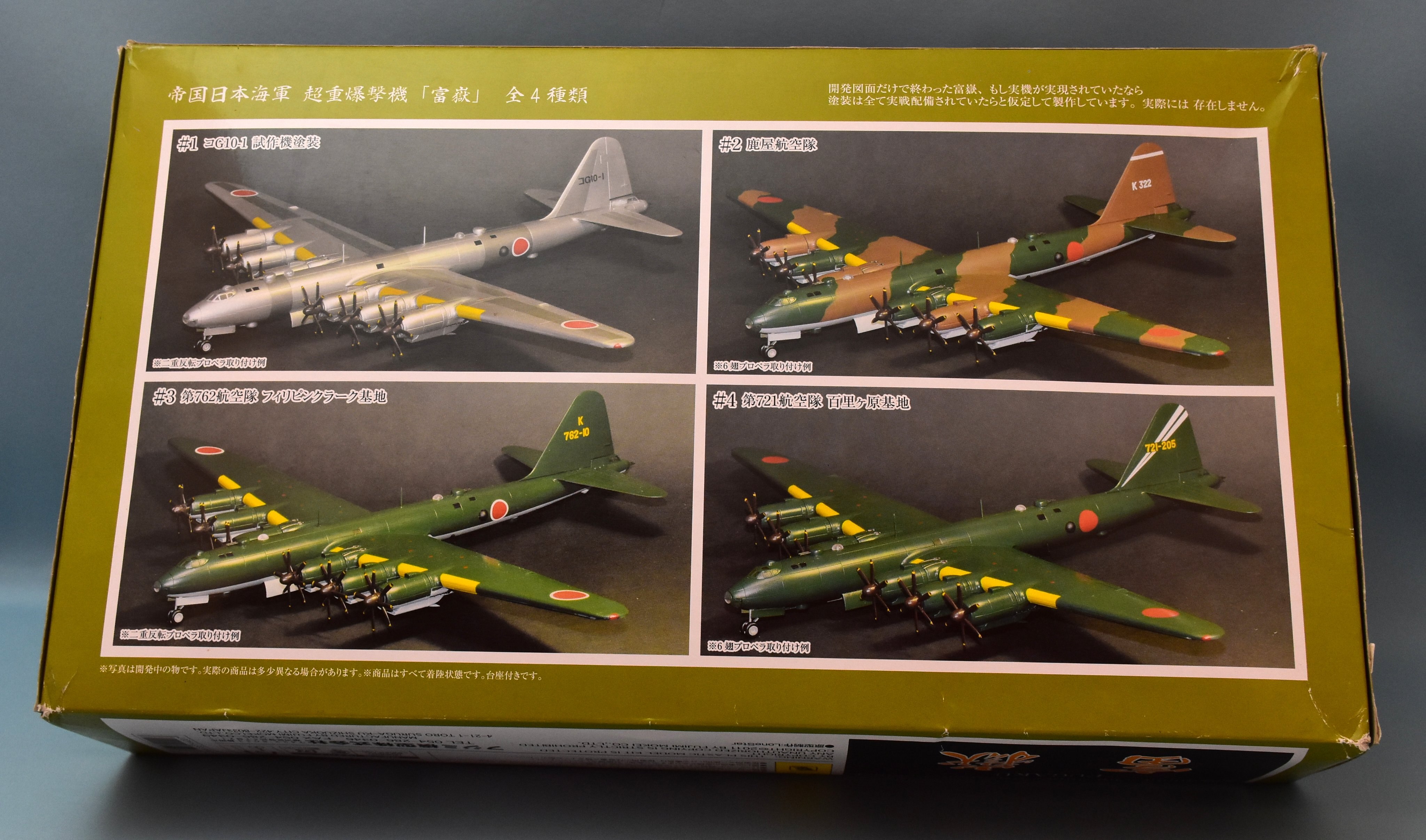 フジミ模型 1/144世界の超大型機シリーズ 帝國日本海軍 超重爆撃機