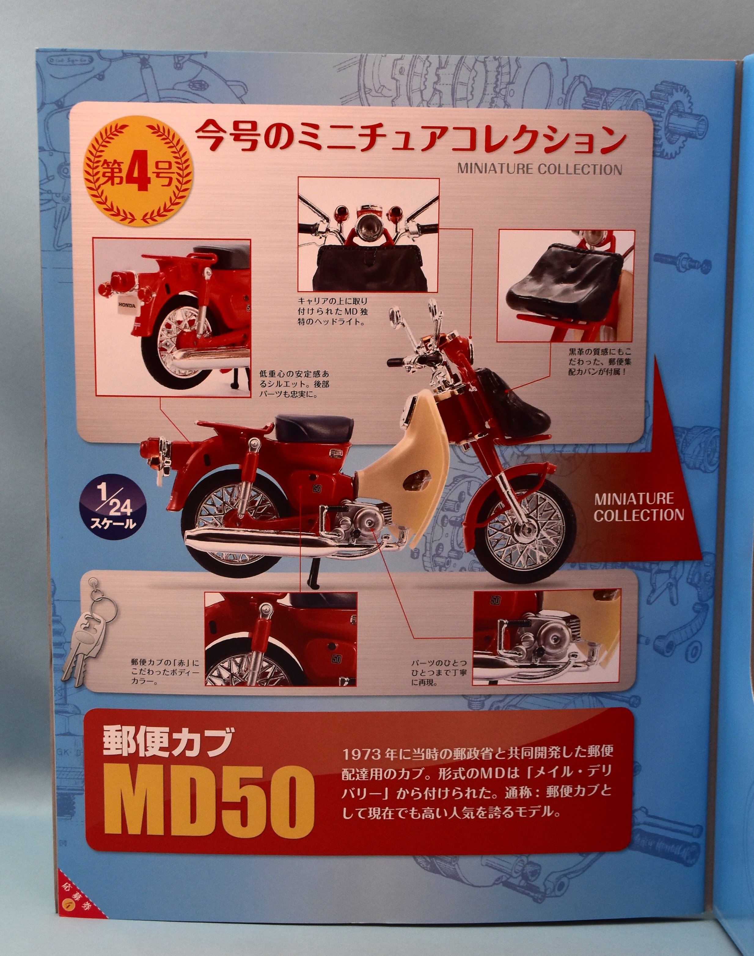 アシェット 1/24 スーパーカブコレクション 郵便カブ MD50 4