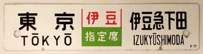 横サボ/琺瑯 東京⇔伊豆急下田 伊豆/東京⇔伊豆急下田 おくいず 指定席