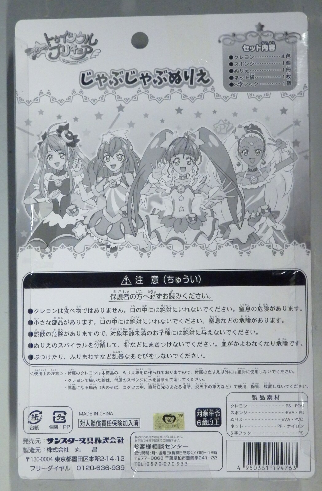 サンスター文具 スター トゥインクルプリキュア じゃぶじゃぶぬりえ まんだらけ Mandarake