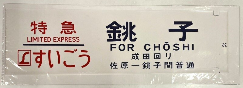 方向幕/カット幕 特急 すいごう 銚子 成田回り 佐原-銚子間普通 | あり