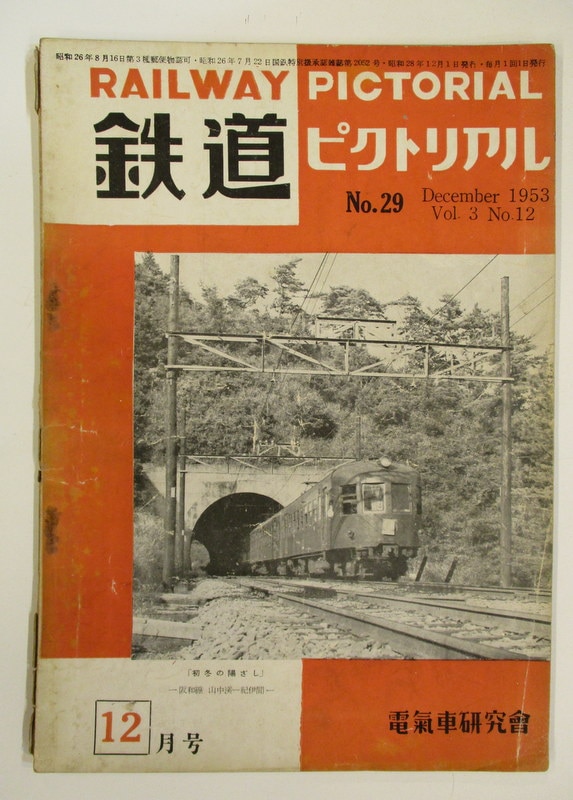 電氣車研究會　まんだらけ　鉄道ピクトリアル　1953年12月号　Vol.3-12　Mandarake