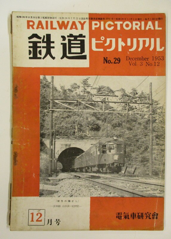 電氣車研究會　まんだらけ　鉄道ピクトリアル　1953年12月号　Vol.3-12　Mandarake