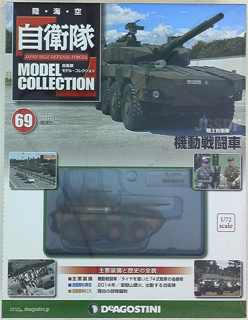 中古 デアゴスティーニ 自衛隊モデル・コレクション 1~63 66~70 セット