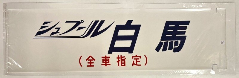 方向幕/カット幕 シュプール 白馬 (全車指定) | ありある