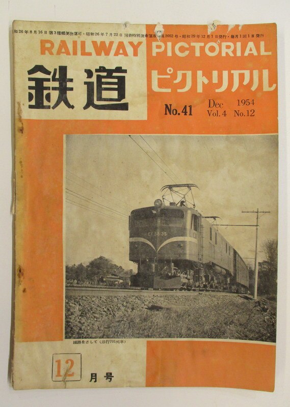 電気車研究会　1954年12月号　鉄道ピクトリアル　Vol.4-12　まんだらけ　Mandarake