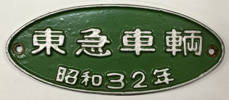 東急車輛 銘板 プレート 昭和32年 （Yahoo!オークション -「東急