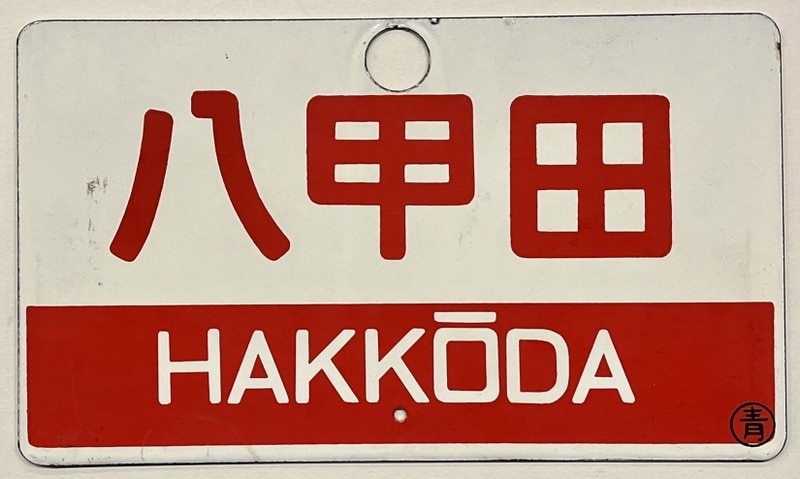 鉄道サボ 愛称板】（表）八甲田 指定席（裏）八甲田 HAKKŌDA - cinagro