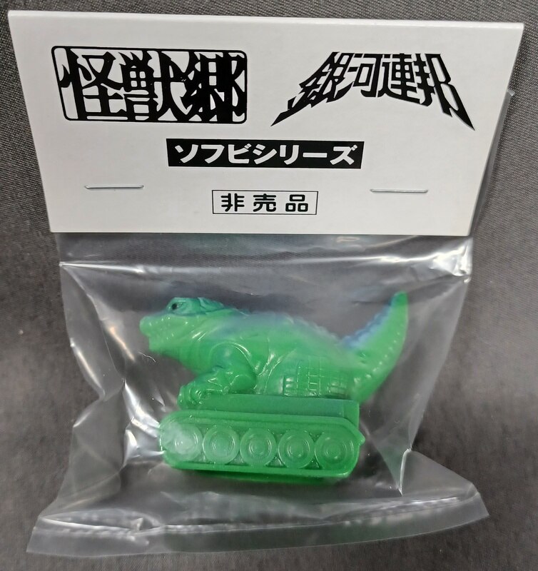 円谷コミニュケーションズ 怪獣郷/銀河連邦 恐竜戦車 指人形 緑 非売品 