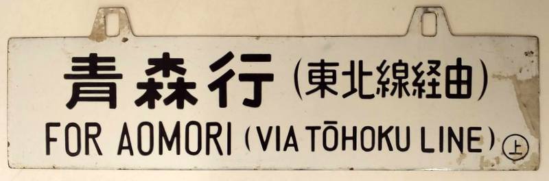 国鉄 行先表示板 青森行（常磐線経由）／上野行（東北線経由） 上野持ち