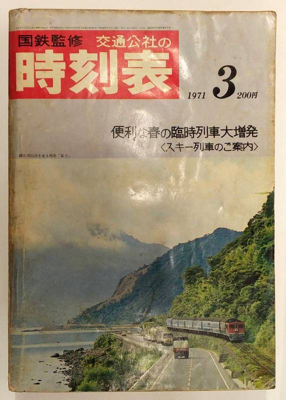 国鉄監修 交通公社の時刻表1971年3月号 便利な春の臨時列車大増発 