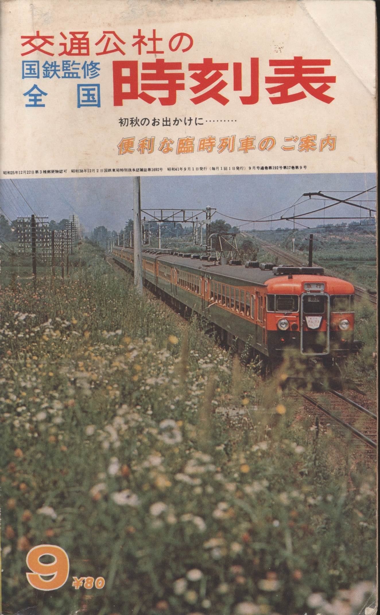 国内正規総代理店アイテム】 車両の80年 日本国有鉄道工作局 交通 