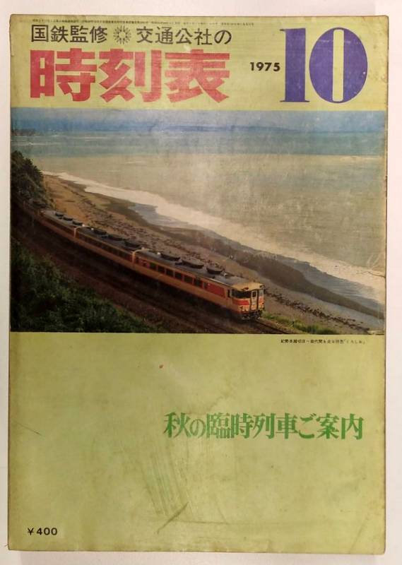 国鉄監修 交通公社の時刻表1967年12月号 年末年始の帰省列車大増発 