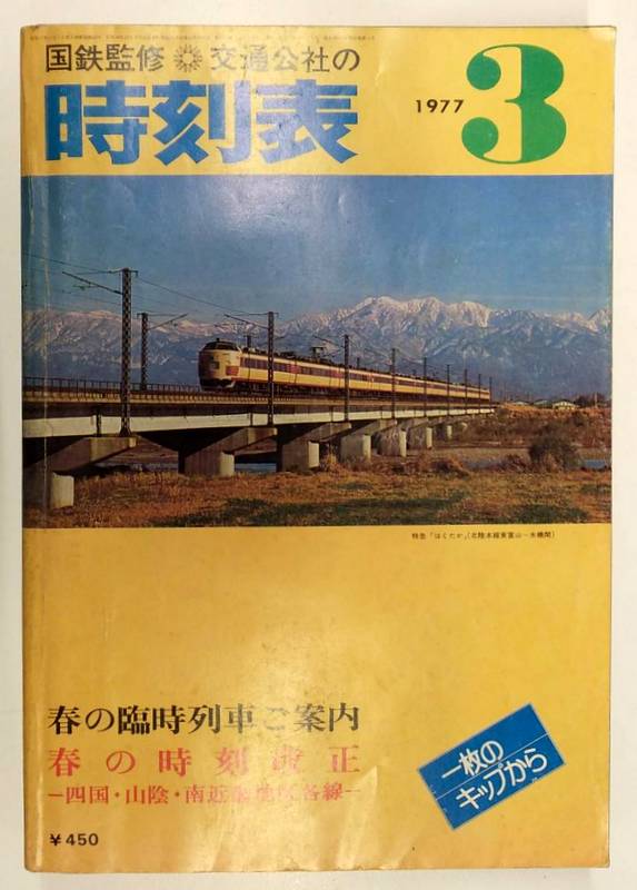 i☆国鉄監修 交通公社の時刻表 1972 1974 1976 1977 時刻表 - 趣味